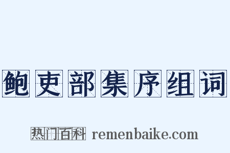 鲍吏部集序组词是什么意思的图片